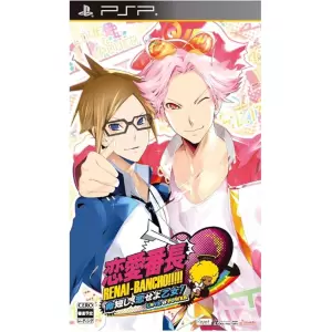 恋愛番長 命短し、恋せよ乙女!Love is Power