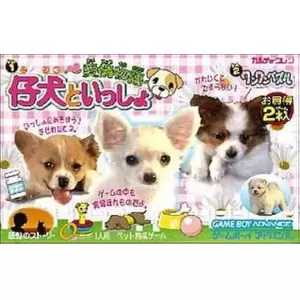 仔犬といっしょ！ 〜愛情物語〜