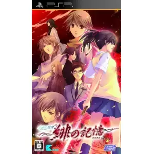 水の旋律2 ～緋の記憶～