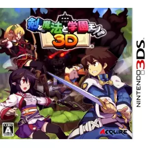 剣と魔法と学園モノ。3D