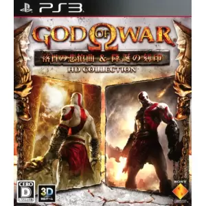 ゴッド・オブ・ウォー 落日の悲愴曲&降誕の刻印 HDコレクション