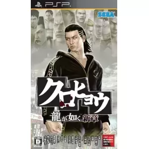 クロヒョウ 龍が如く新章