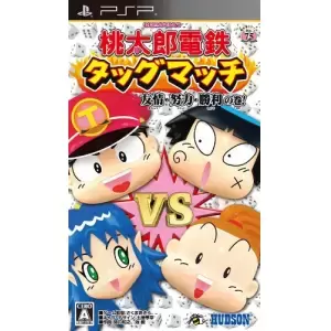 桃太郎電鉄タッグマッチ 友情・努力・勝利の巻!