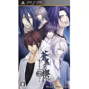 蒼黒の楔 緋色の欠片3 ポータブル