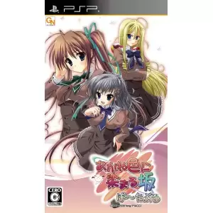 あかね色に染まる坂 ぽーたぶる