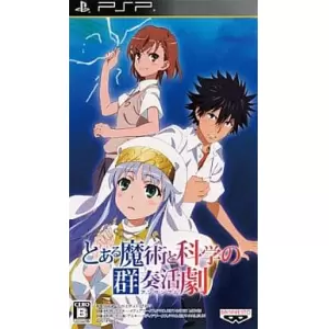とある魔術と科学の群奏活劇(アンサンブル)