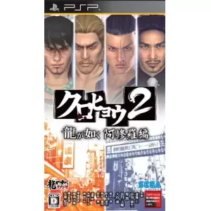 クロヒョウ2 龍が如く 阿修羅編