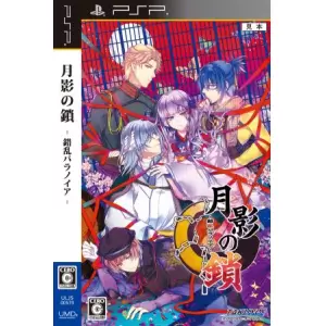 月影の鎖 -錯乱パラノイア-