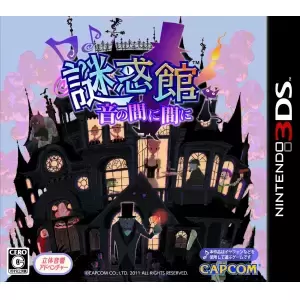 謎惑館 音の間に間に