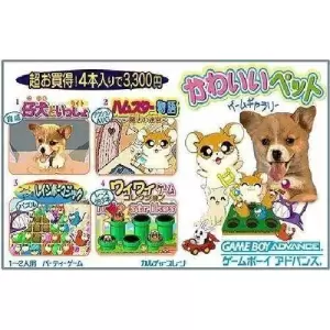 かわいいペット!ゲームギャラリー