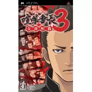 喧嘩番長3 ～全国制覇～