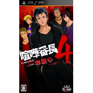 喧嘩番長4 ～一年戦争～