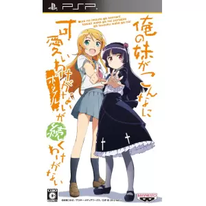 俺の妹がこんなに可愛いわけがない ポータブルが続くわけがない