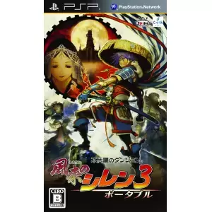 不思議のダンジョン 風来のシレン3 ポータブル