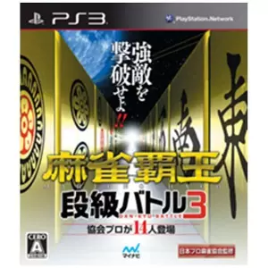 麻雀覇王 段級バトル3