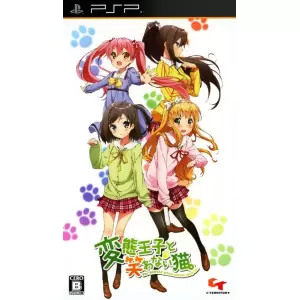 変態王子と笑わない猫。