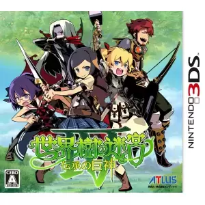 世界樹の迷宮IV 伝承の巨神