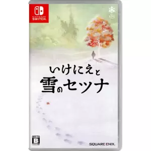 いけにえと雪のセツナ