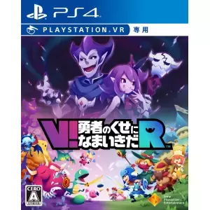 V!勇者のくせになまいきだR