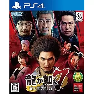 龍が如く7 光と闇の行方