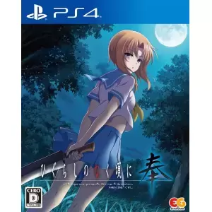 ひぐらしのなく頃に 奉