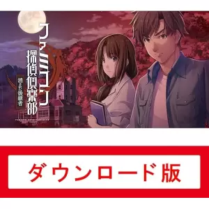 ファミコン探偵倶楽部 消えた後継者