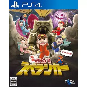 元祖みんなでスペランカー