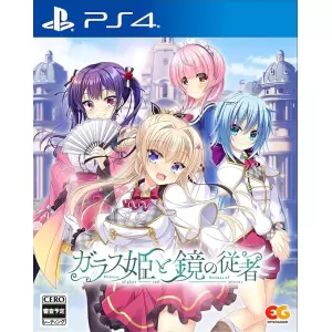 ガラス姫と鏡の従者