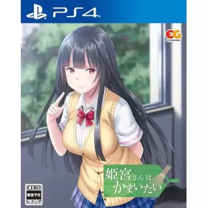 姫宮さんはかまいたい