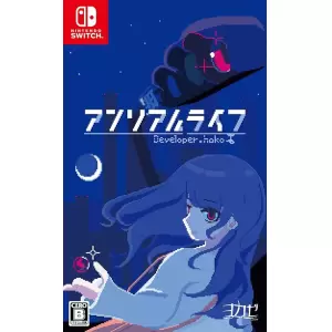 アンリアルライフ