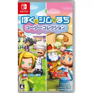 ぼくとシムのまち コージーコレクション