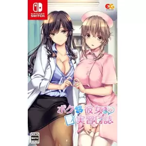 ボクと彼女たちの実習日誌