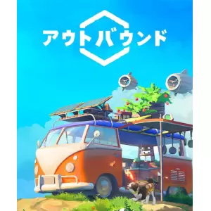 Outbound(アウトバウンド)