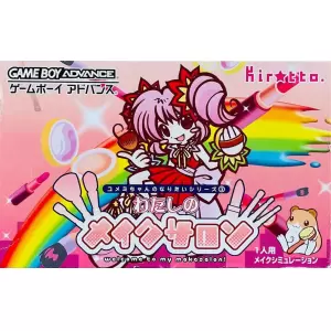 わたしのメイクサロン