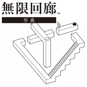 無限回廊 -序曲-