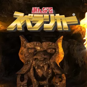 みんなでスぺランカー