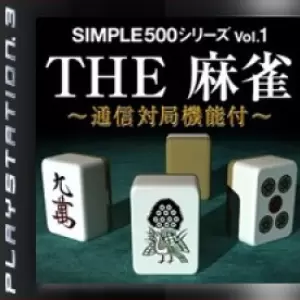 SIMPLE 500シリーズVol.1 THE 麻雀 〜通信対局機能付〜