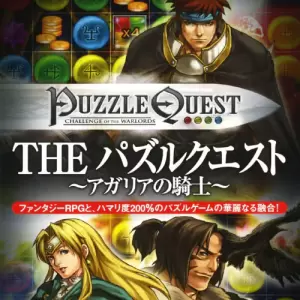 パズルクエスト〜アガリアの騎士〜