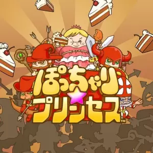 ぽっちゃり☆プリンセス