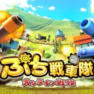 ぷち戦車隊〜オンライン戦線〜