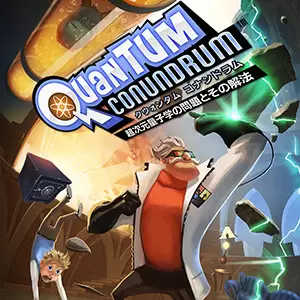 クウォンタム コナンドラム 超次元量子学の問題とその解法