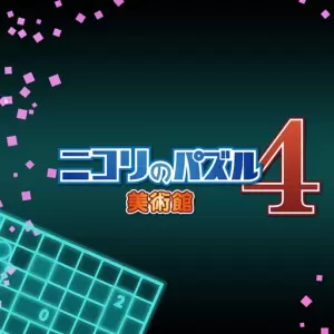 ニコリのパズル4 美術館