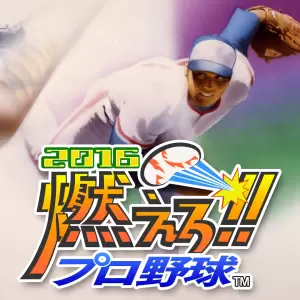 燃えろ!!プロ野球2016