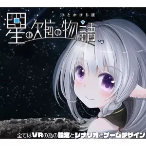 星の欠片の物語、ひとかけら版