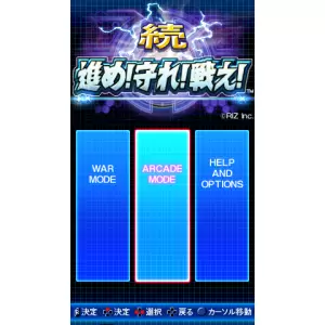 続・進め!守れ!戦え!