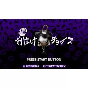 対戦おばけチョイス