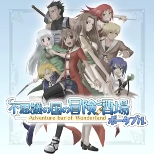 不思議の国の冒険酒場ポータブル