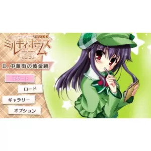 探偵オペラ ミルキィホームズ 1.5 第2話 中華街の黄金鏡