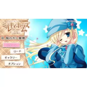 探偵オペラ ミルキィホームズ 1.5 第3話 呪われし魔剣