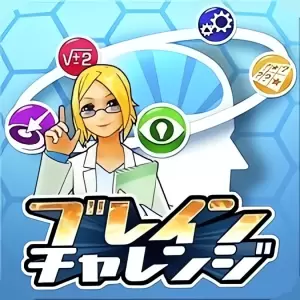 ブレインチャレンジ